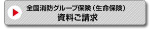 全国消防グループ保険（生命保険）資料ご請求