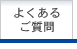 よくあるご質問