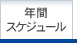 年間スケジュール