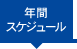 年間スケジュール