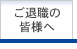 ご退職の皆様へ