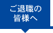 ご退職の皆様へ