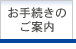 お手続きのご案内