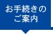 お手続きのご案内