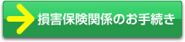 損害保険関係のお手続き