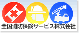 全国消防保険サービス株式会社(新しいウィンドウで開きます)