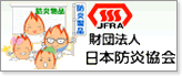 財団法人 日本防災協会(新しいウィンドウで開きます)