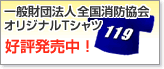 一般財団法人全国消防協会オリジナルTシャツ好評発売中！