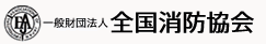 一般財団法人 全国消防協会