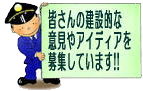 皆さんの建設的な意見やアイディアを募集しています！