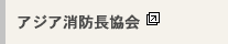 アジア消防長協会