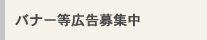 バナー等広告募集中