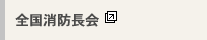 全国消防長会