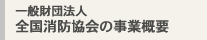 一般財団法人 全国消防協会の事業概要