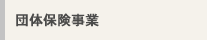 団体保険事業
