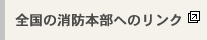 全国の消防本部へのリンク
