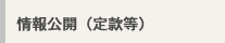情報公開（定款等）
