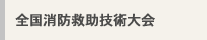 全国消防救助技術大会