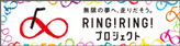 無限の夢へ、走りだそう「Ring Ring プロジェクト」(新しいウィンドウで開きます)