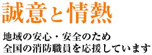 全国消防長会は、全国724消防本部の消防長により構成される組織です。