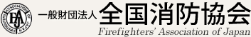 一般財団法人 全国消防協会