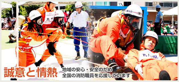 誠意と情熱　地域の安心・安全のため全国の消防職員を応援しています