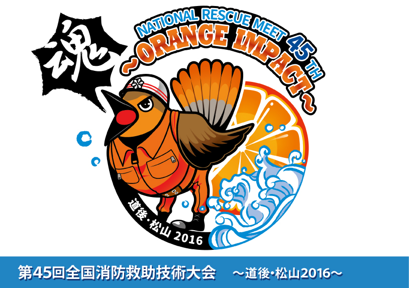 第45回全国消防救助技術大会