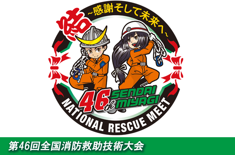 第46回全国消防救助技術大会