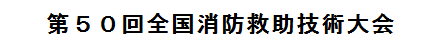 第50回全国消防救助技術大会