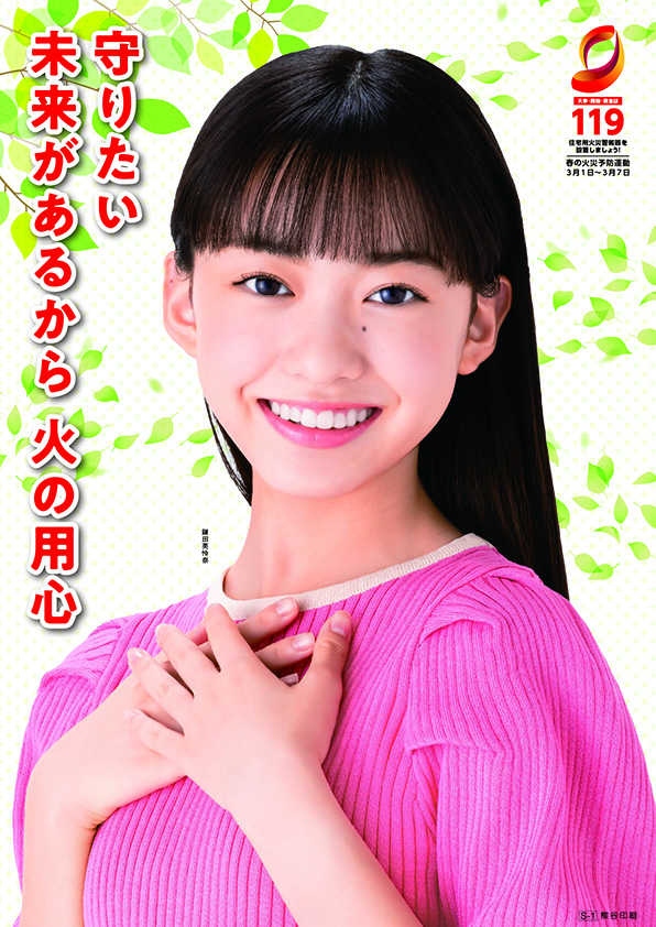 令和7年春の火災予防運動用ポスター