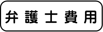 [法律相談費用]