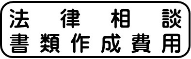 [法律相談・書類作成費用]