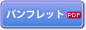 消防職員がん保険パンフレット（PDF）