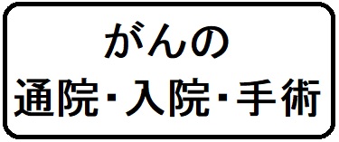 [がんの通院・入院・手術]