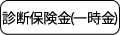 [診断保険金(一時金)]