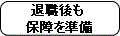 [退職後も保障を準備]