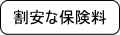 [割安な保険料]