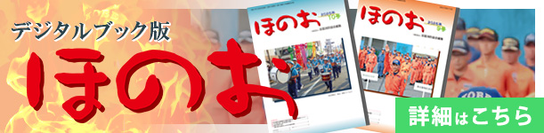 全国消防協会機関誌「ほのお」デジタルブック詳細はこちら