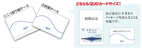 1.二つ折り紙ケース 2.封筒ケース。どちらもQUOカードサイズ！余白部分に手書きでメッセージを添えることも可能です。