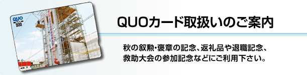 QUOカード取扱い開始のご案内