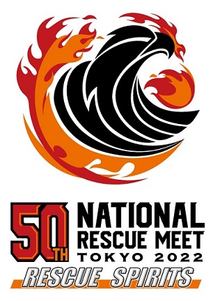 第50回全国消防救助技術大会