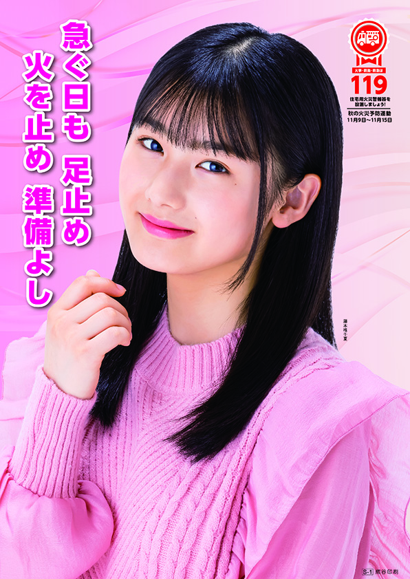 令和7年秋の火災予防運動用ポスター